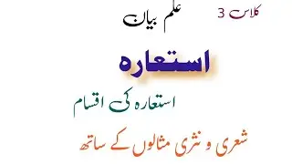 استعارہ۔۔ استعارہ کے اقسام۔ استعارہ بالکنایہ۔ استعارہ بالتصریح۔ استعارہ اصلیہ۔ metaphor. isthara.