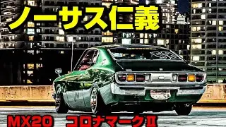 【旧車】ノーサス！ワークス仕様になったMX20コロナマークⅡ 後期型 1976ｙキャブサウンド！激渋なキャブサウンドもお楽しみください♪【街道レーサー】