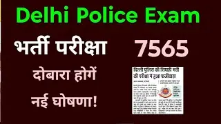 Delhi Police Constable Re Exam 2025-26 नई घोषणा delhi police cut Off, delhi police exam scam update