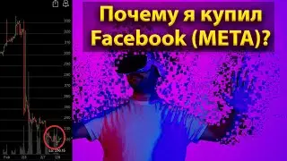 Почему я купил акции Фейсбук?