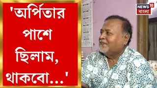 Partha Chatterjee | 3 years in jail! What are the regrets of former state education minister Partha Chatterjee?