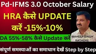 IFMS 3.0 Pd SALARY BILL में HRA or DA Update kaise kare || How to Update HRA-15%-10% & DA-55%-58% 