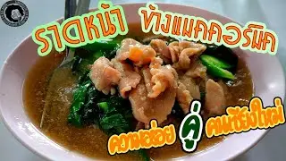 ราดหน้าข้างแมคคอร์มิค ความอร่อยคู่คนเชียงใหม่普段使いに!!地元に愛される下町食堂
