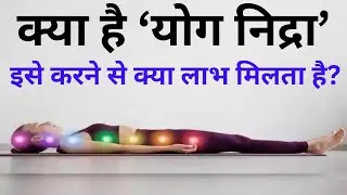 योग निद्रा क्या होता है? What Is Yoga Nidra & Its Benefits in Hindi