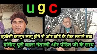 यूजीसी कानून के सुप्रीम कोर्ट पर रोक लगाने पर पंडित जी और नेताजी की हुई बहस 