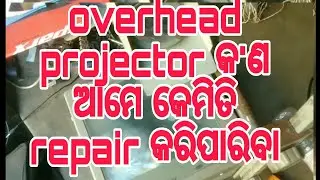 Overhead projector repair || Overhead projector repair ଘରେ ବସି କରିପାରିବେ ||