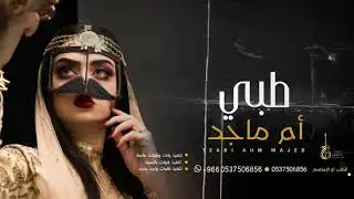 شيلة ام ماجد وبناتها حماسية جديد 2020 طبي يانور الحفل
