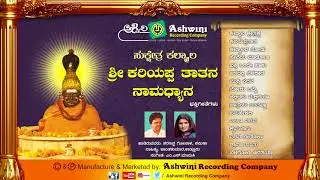 Sukshetra Kalmala Sri Kariyappa Thathana | Namadhyana | Kannada Devotional Songs ||