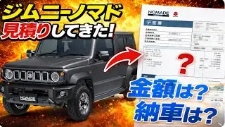 ジムニーノマド2型の見積り書をディラーに貰いに行ってきました