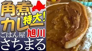 迫力の🐖角煮カレー！旭川の大人気店「ごはん屋さちまる」に行きました