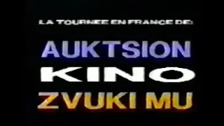 КИНО Виктор Цой - Репортаж ''Фильм Rockin Soviet'' Аукцыон . Звуки Му . Кино (1989) Франция