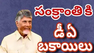 AP EMPLOYEES DA ARREARS LATEST UPDATE
