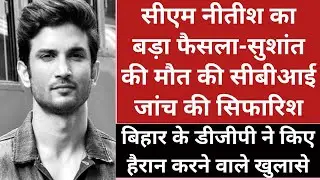 KhojKhabar Live: सीएम नीतीश का फैसला, सुशांत की मौत की सीबीआई जांच की सिफारिश,हैरान करने वाले खुलासे