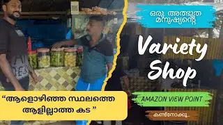 ആളൊഴിഞ്ഞ സ്ഥലത്തെ ആളില്ലാത്ത കട | A Variety Shop at Amazon View Point | Favas Soorpil #humanity 