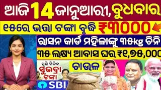today's odia news /14 January 2026 /odisha news today/pm kisan yojona/subhadra yojona/odisha news