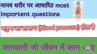Most important Human body questions |# Smarty Baba | Important science questions