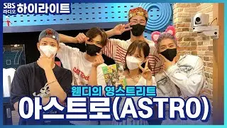 [웬디의 영스트리트] 썸머 킹 아스트로(ASTRO)가 왔다!!