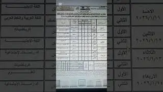 جدول امتحان الصف الأول والثاني الاعدادي #اكسبلور