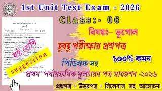 class 6 geography 1st unit test 2026 // class 6 geography 1st unit test question paper 2026