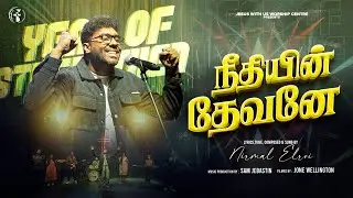 Neethiyin Devanae | நீதியின் தேவனே | Nirmal Elroi | Sam Jebastin #promisesong  #tamilgospelsongs