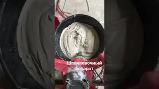 Шпаклевочный шнековый аппарат