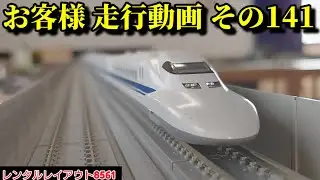 【レンタルレイアウト8561】走行動画 その141