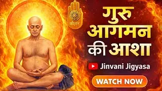 🙏 गुरु आगमन की आशा | Shri Vidyasagar Ji Maharaj Bhakti Song | by Jinvani Jigyasa ✨🌼#jainbhajan