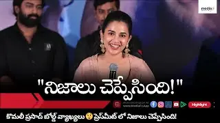 🔥 Komalee Prasad&rsquo;s Bold & Honest Speech @ Sasivadane Press Meet 💥 Fans Shocked by Her Words!