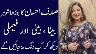 Sadaf Aashan biography 2024| age| family| husband| sister| daughter| son