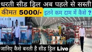 Dharti Seed Drill || भारत की Seed Drill बनाने की No.1 कंपनी || जानिए कैसे बनती है सीड ड्रिल #seeds
