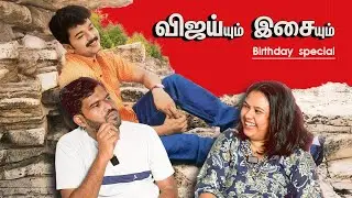 விஜய்யும் இசையும் - Vijay Birthday Special | #vijay  @vijayvaradharaj, Annie