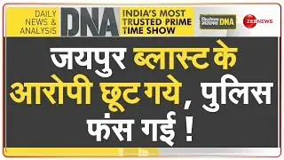 DNA: जयपुर सीरियल ब्लास्ट केस में पुलिस के खिलाफ 'चार्जशीट' | Jaipur Blast 2008 | Rajasthan ATS