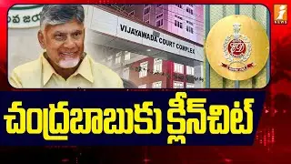 చంద్రబాబుకు క్లీన్&zwnj;చిట్&zwnj; | Big Relief To CM Chandrababu | Vijayawada ACB Court  | iNews