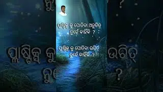 Short ।Education । Odia Medium । Science ।