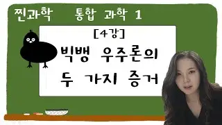 통헙과학1_4강_빅뱅의 두 가지 증거