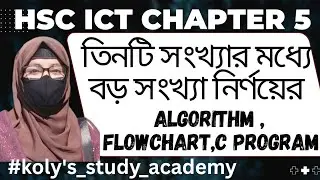 তিনটি সংখ্যার মধ্যে বড় সংখ্যা নির্ণয় | HSC ICT Chapter 5 | Algorithm Flowchart C program #hsc2026