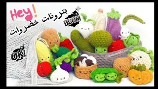 #amigrumi #crochet #amigurumi #vegetables #خضروات#بترونات 
