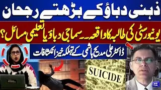 Rising Mental Pressure: University Student Tragedy | Dr. Ali Madiha Hashmi Reveals Shocking Facts