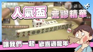【精華影片】人氣盃荒謬精華來了，好笑一直笑，歡喜陪你過龍年（上）｜20240208 吳老師麻將心法