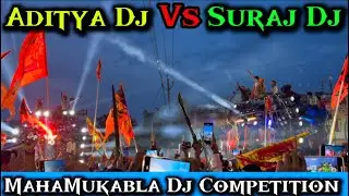 Aditya Dj Buxar Vs Suraj Dj Buxar महामुक़ाबला Dj Competition 