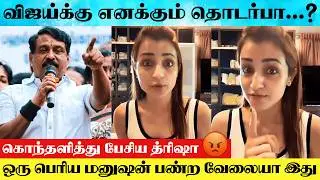 Actress Trisha Angry Reply To Nainar Nagendran For Relationship With Vijay Speech | Thalapathy Vijay