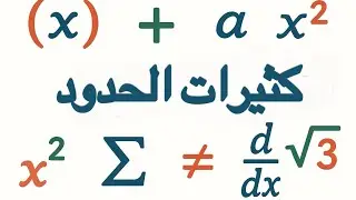 كثيرات الحدود -1-📚: دراسة الاشارة و حل المعادلات و المتراجحات 📣❗️