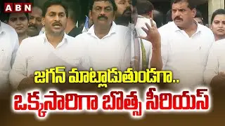 జగన్ మాట్లాడుతుండగా.. ఒక్కసారిగా బొత్స సీరియస్ | YS Jagan Visakha Tour | Botsa Satyanarayana | ABN