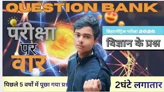 class -10th संपूर्ण विज्ञान के महत्वपूर्ण प्रश्न इससे बाहर नहीं आएगा