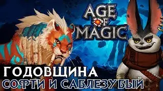Age of Magic - Бонусы в честь годовщины. Софти и Саблезубый (ios) #12