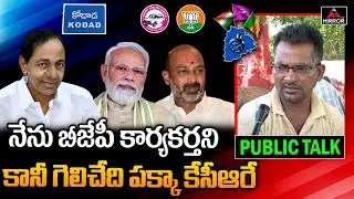 నేను బీజేపీ కార్యకర్తని.. | Common Man Shocking Comments On BJP | CM KCR | Kodad Constituency | M TV
