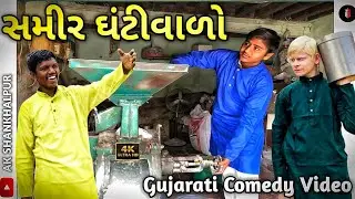 સમીર ઘંટીવાળો //ગુજરાતી કોમેડી વીડિયો //Comedy Video// Gujarati Comedy // ‎⁨@AKSHANKHALPUR