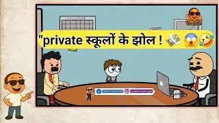 गांव का भोला vs. प्राइवेट स्कूल का चोचला: दाखिले की अनोखी कहानी! 😅 Full comedy video 🤣 | funny video