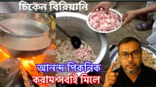 চিকেন বিরানির আয়োজন করলাম সবাই মিলে 