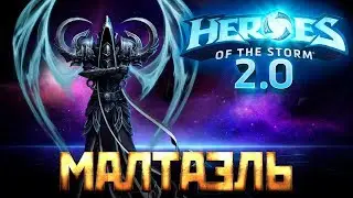 HOTS 2.0 - Гайд на Малтаэля &ndash; Твоя душа ! Теперь моя ! - heroes of the storm обучающее видео